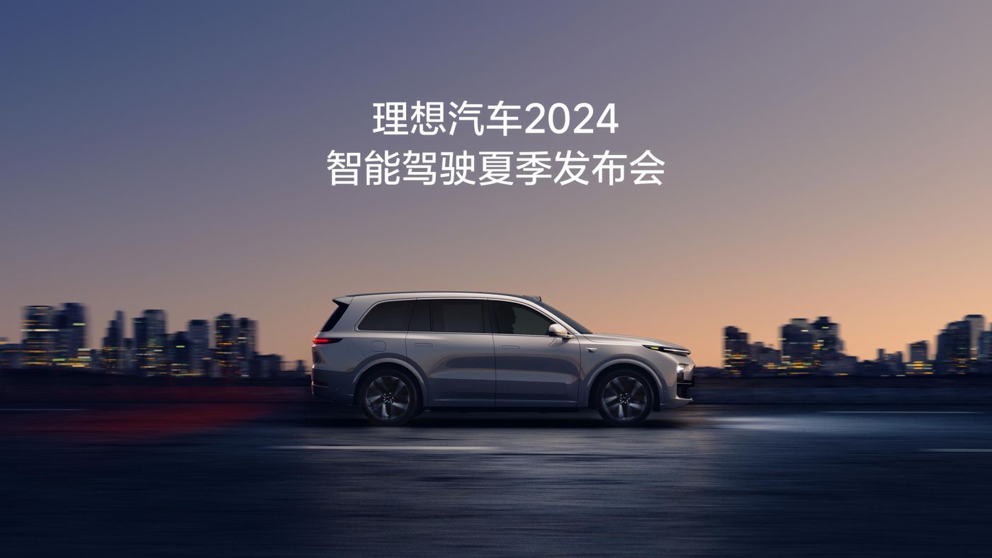 凯时官网集团汽车2024智能驾驶夏季发布会